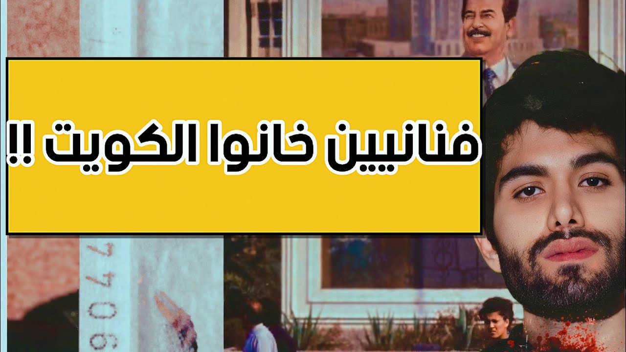منو الفنانيين والمشاهير اللي خانوا الكويت سنة 1990 !!