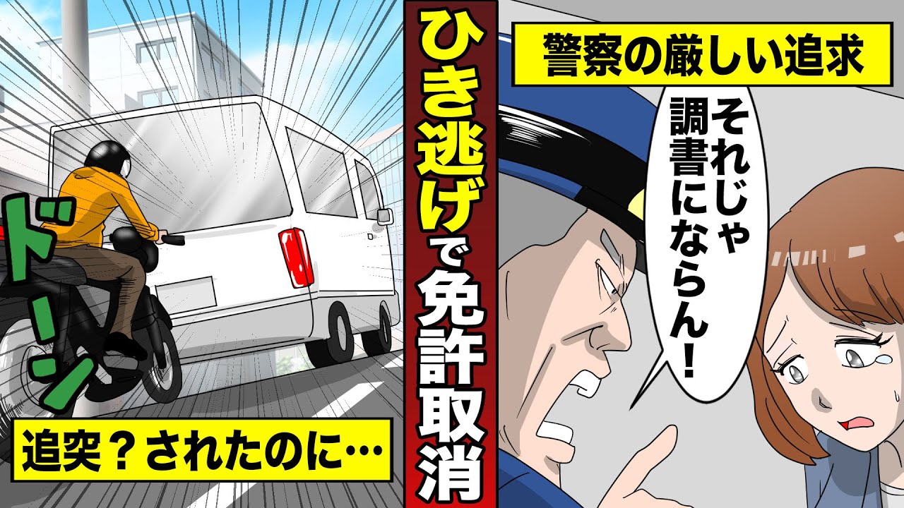 【ひき逃げ】39点で3年間の免許取消を違反点数4点に軽減成功！(接触に気付かず現場を離れてしまった実例です。)