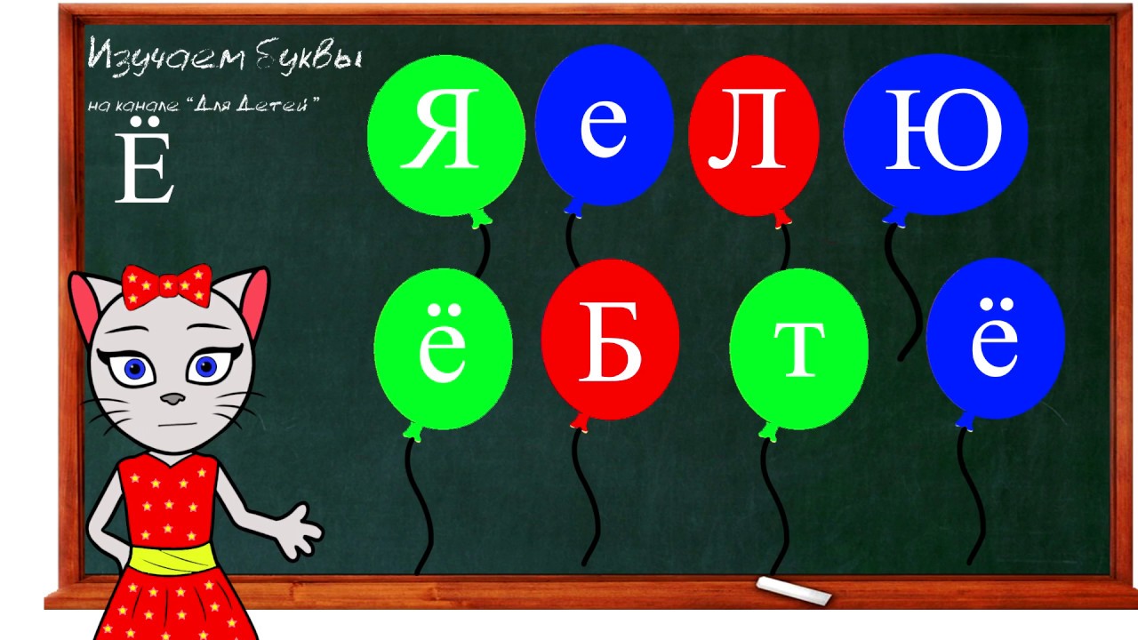 🎓 Урок 27. Учим букву Ё, читаем слоги, слова и предложения вместе с кисой Алисой. (0+)
