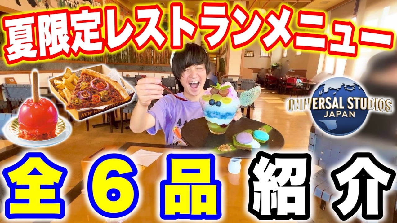【全6品を爆食】2026年夏ユニバのレストランメニューを全制覇!!今年の新グルメを正直レビュー!! 【ユニバーサル・クール・サマー ～Discover U!!!～】【USJ】