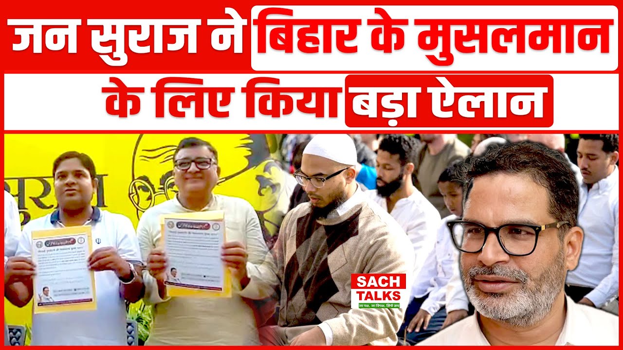 Jan Suraaj ने बिहार के मुसलमान समाज के लिए उठाया पड़ा कदम कर दी बड़ी घोषणा