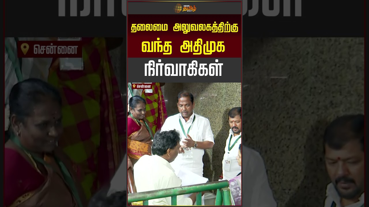 தலைமை அலுவலகத்திற்கு வந்த அதிமுக நிர்வாகிகள் | ADMK | EPS