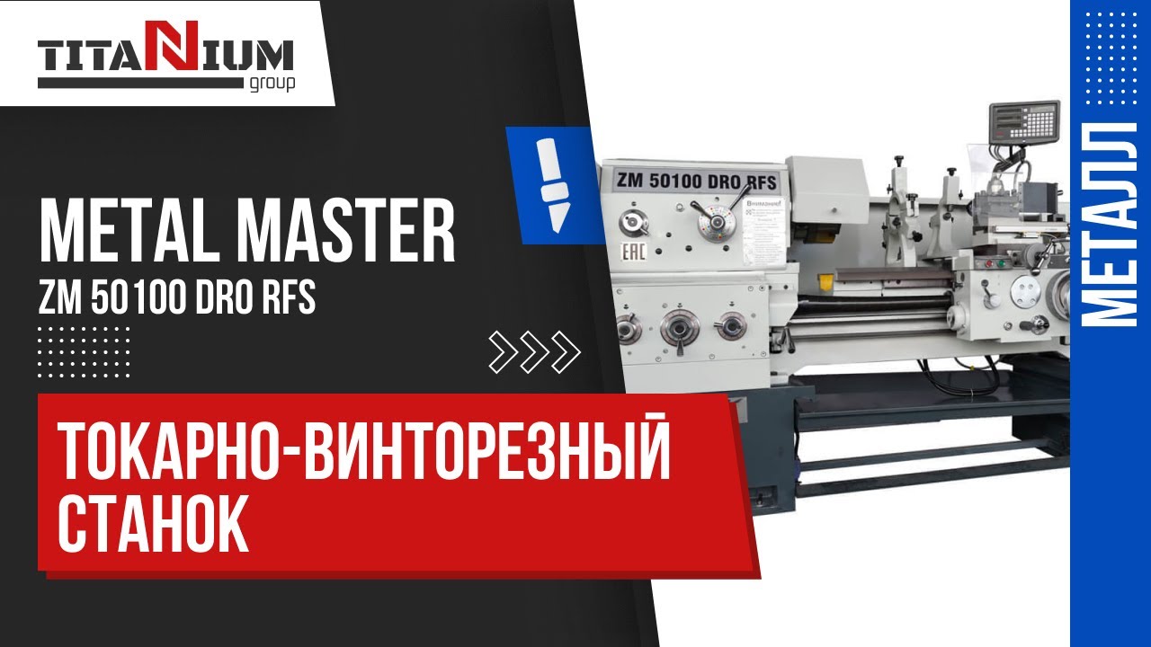 Токарно-винторезный станок Metal Master ZM 50100 DRO RFS