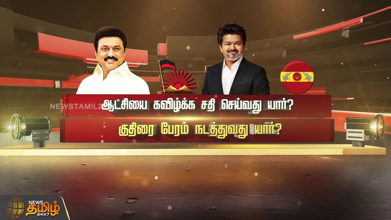 SPOTLIGHT | ஆட்சியை கவிழ்க்க சதி செய்வது யார்?குதிரை பேரம் நடத்துவது யார்? cm vijay vs stalin