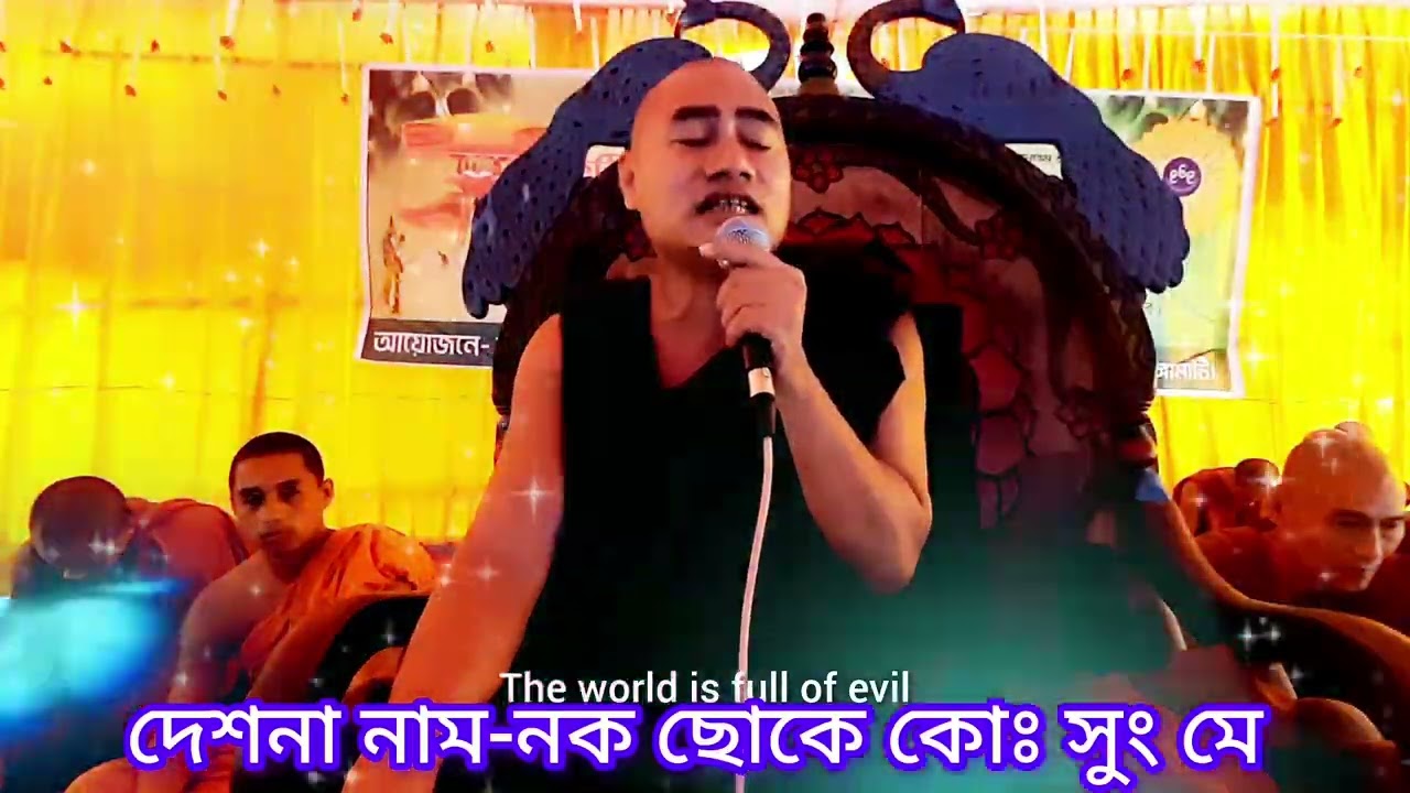 নকঃ ছোকেঃ কোঃ সুংমে ধর্মদেশনা 