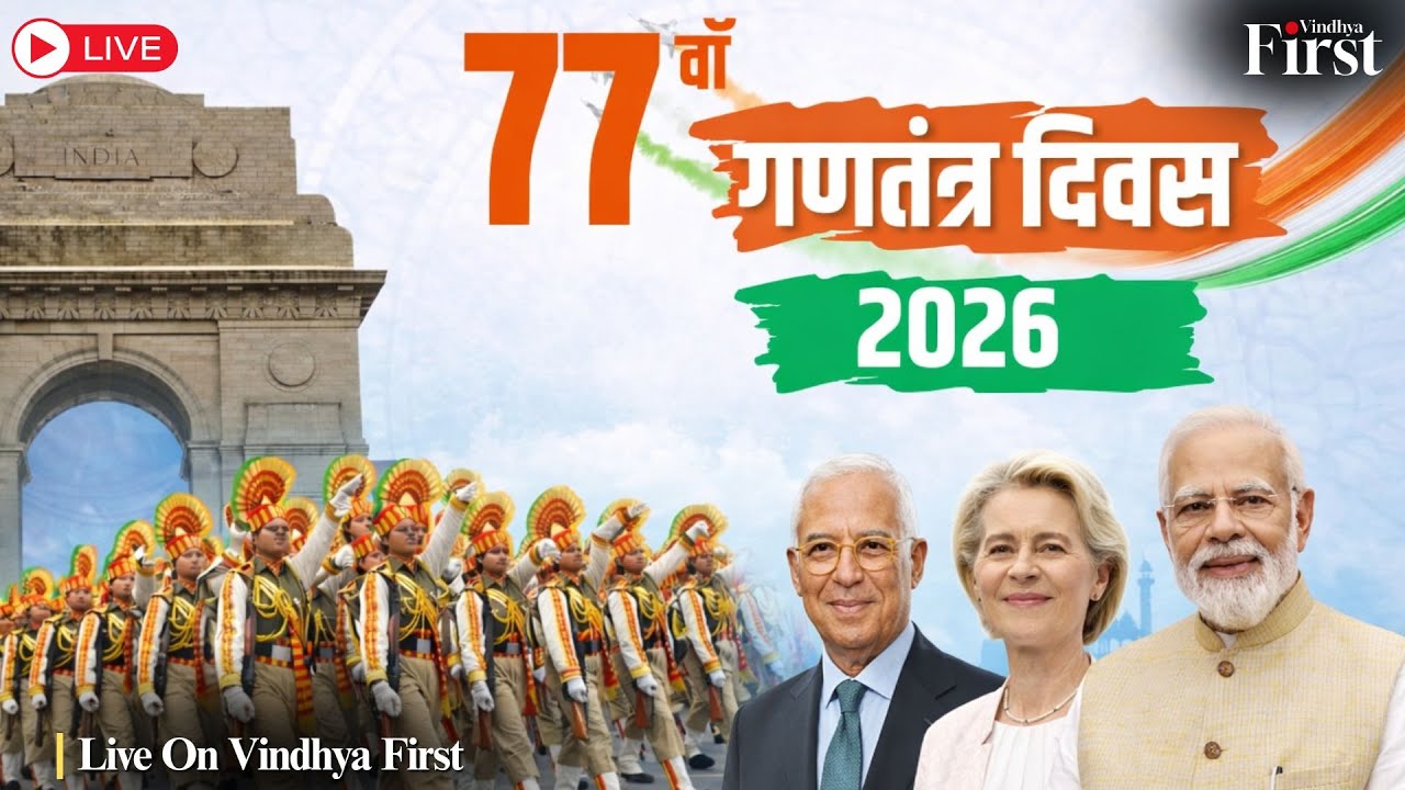 Live | 77वां गणतंत्र दिवस परेड 2026 | कर्तव्य पथ से सीधा प्रसारण | #vindhyafirst