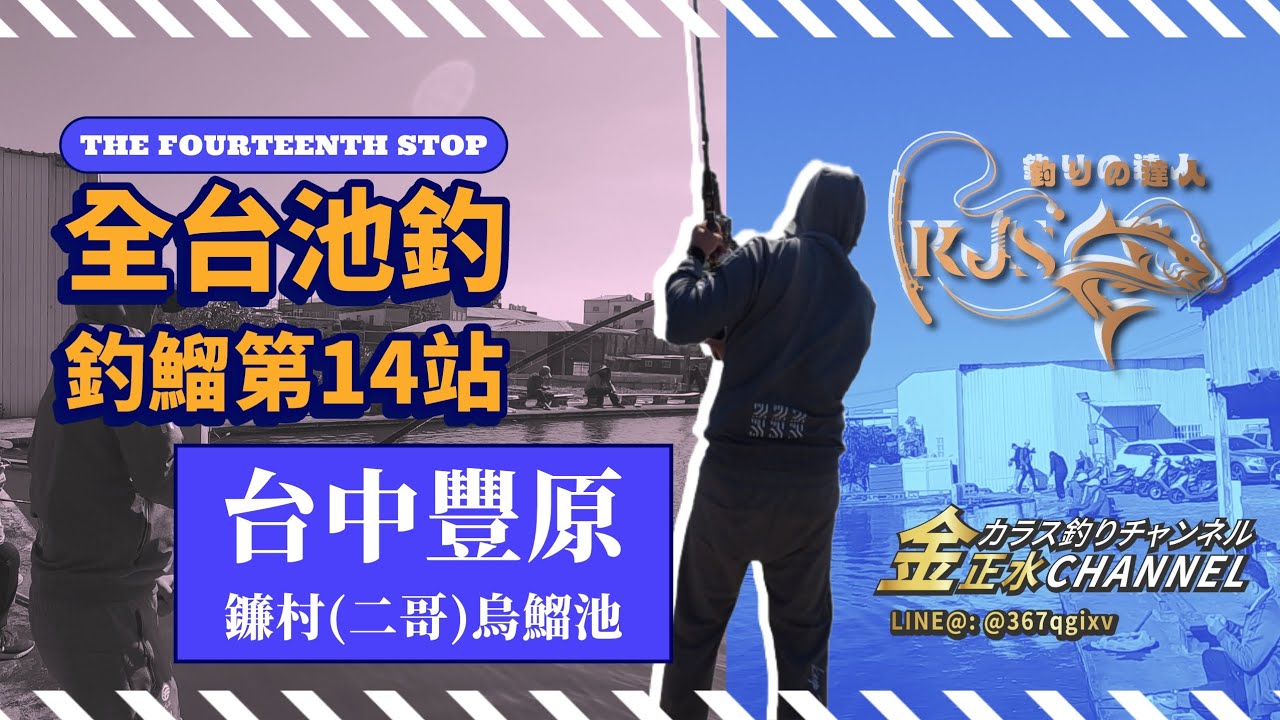 🎣金正水。全台烏鰡職釣巡禮！第十四站｜台中豐原｜鐮村（二哥）職業彩金烏鰡池