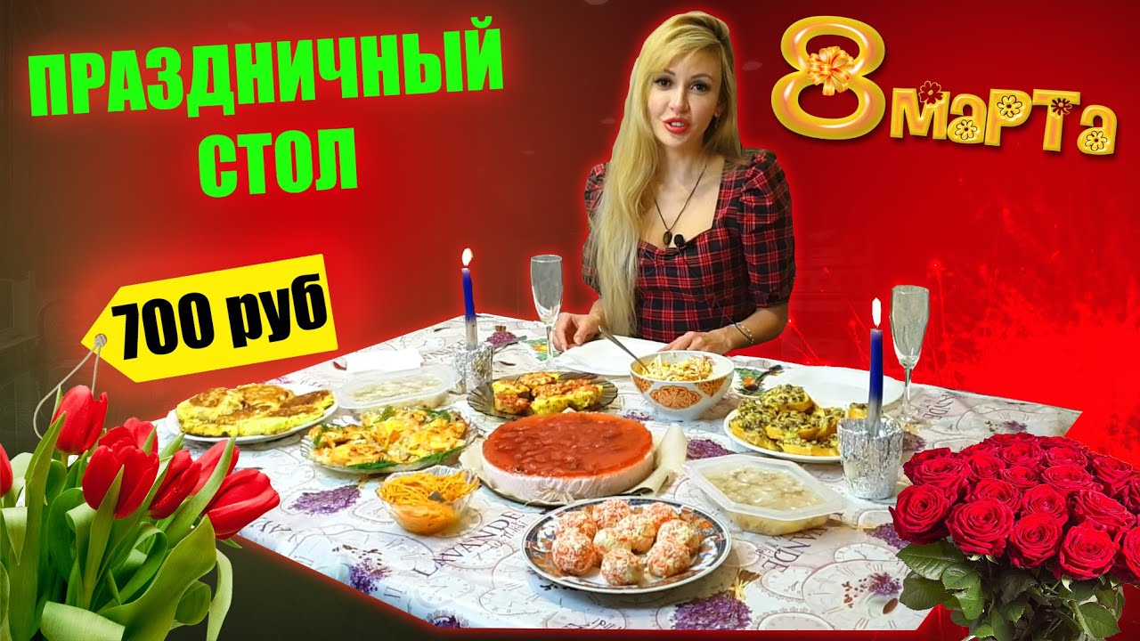 ПРАЗДНИЧНЫЙ СТОЛ на 8 МАРТА за 700 РУБЛЕЙ 🌷🌹🎉