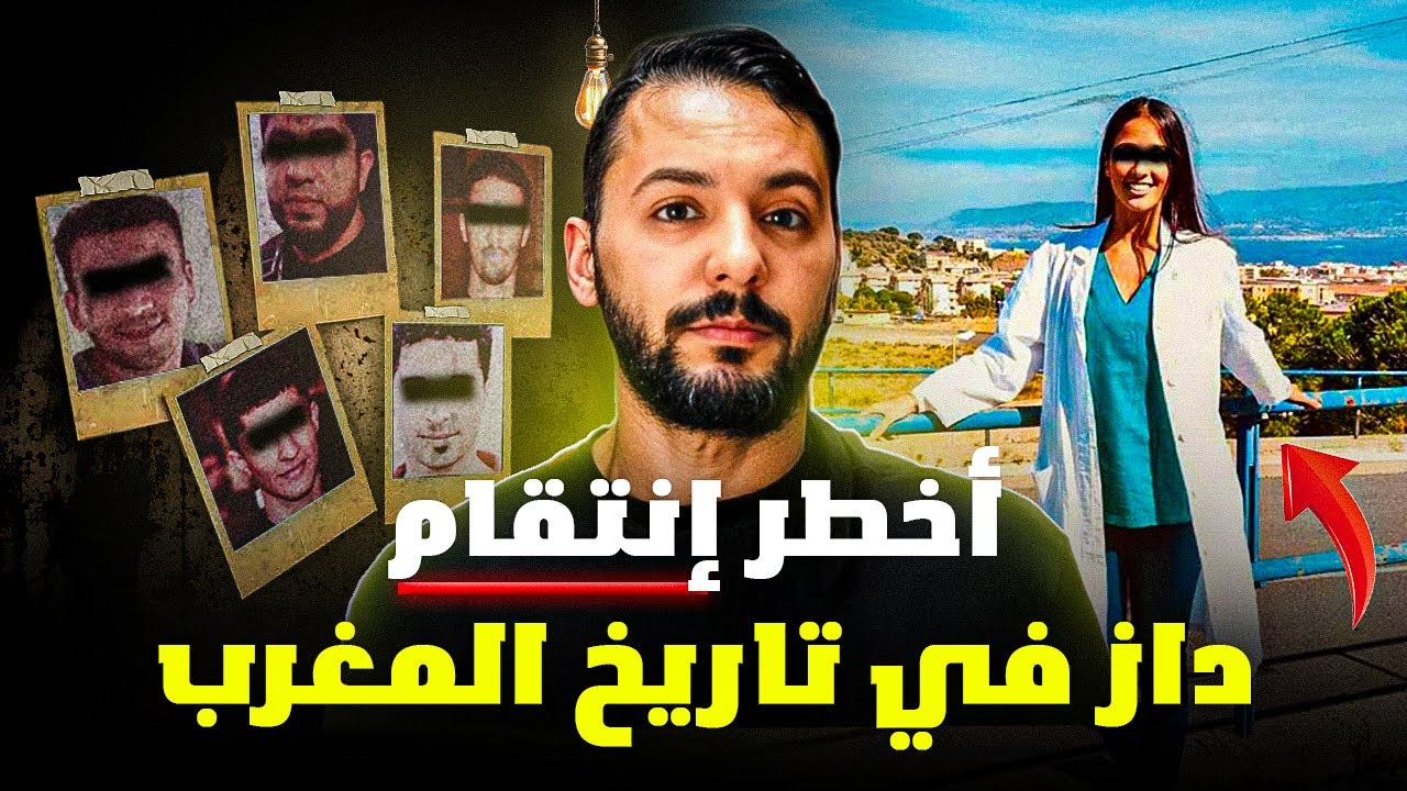 طبيبة الجميلة لصفتها لخمسة ديال الرجال أخطر إنتقام داز في تاريخ المغرب 🇲🇦 
