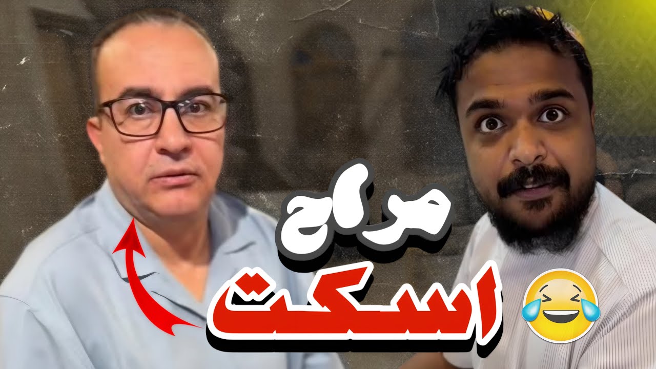 ابـوعمره جاي يـبي الفـلوس  شكلها بـتولع بينه وبـين عم راجي 😂✋