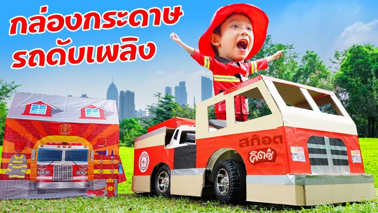 สกายเลอร์ | 🚒🔥กล่องกระดาษรถดับเพลิงของสกายเลอร์กับภารกิจ Play & Learn จากสก๊อต คิตซ์ ซุปไก่สกัด