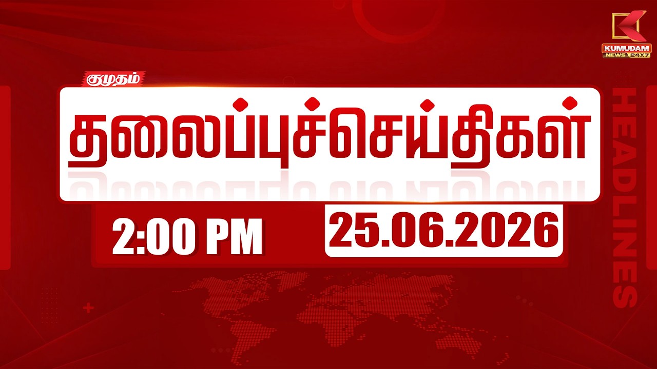 🔴 LIVE: Today Headlines - 25 June 2026 | 2 மணி தலைப்புச் செய்திகள் | 2 PM Headlines | Kumudam News