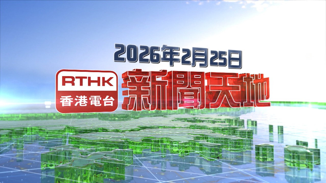 2026年2月25日新聞天地