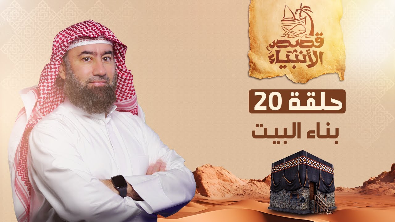 نبيل العوضي | قصة بناء إبراهيم و إسماعيل عليهما السلام البيت الحرام