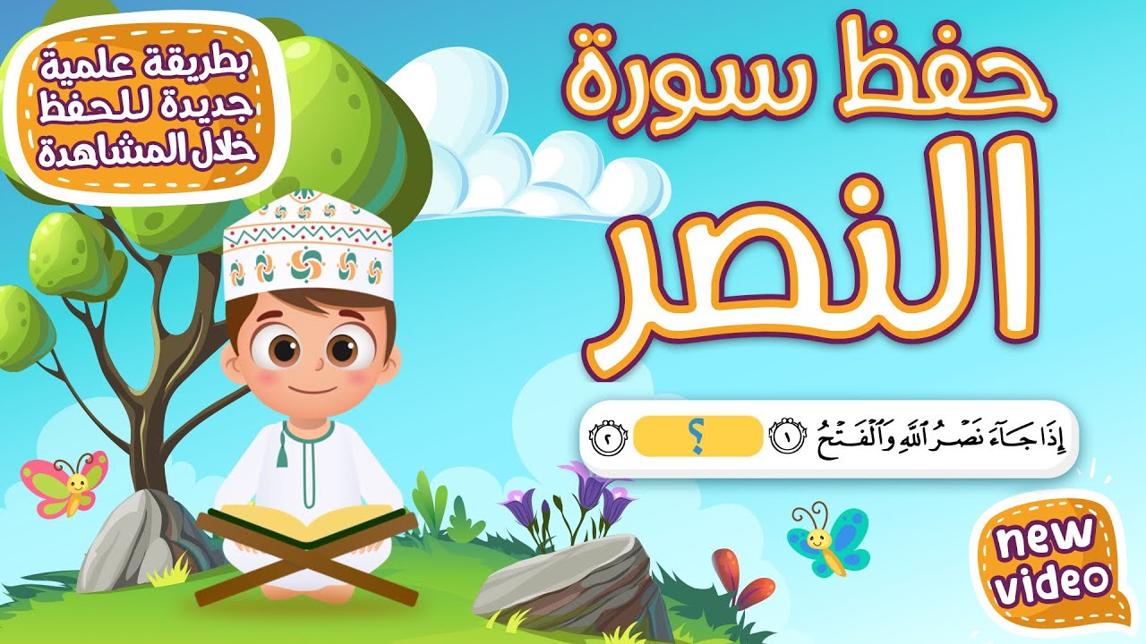 حفظ سورة النصر  بطريقة جديدة - أحلى طريقة لحفظ القرآن للأطفال Quran for Kids- Al Nasr Hifdh