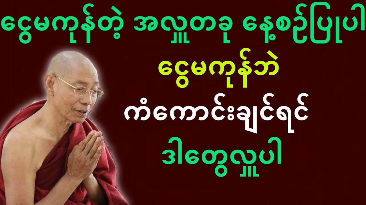 ပါမောက္ခချုပ်ဆရာတော်ဟောကြားတော်မူသော ငွေမကုန်တဲ့အလှူတခု နေ့စဉ်ပြုပါ တရားတော်