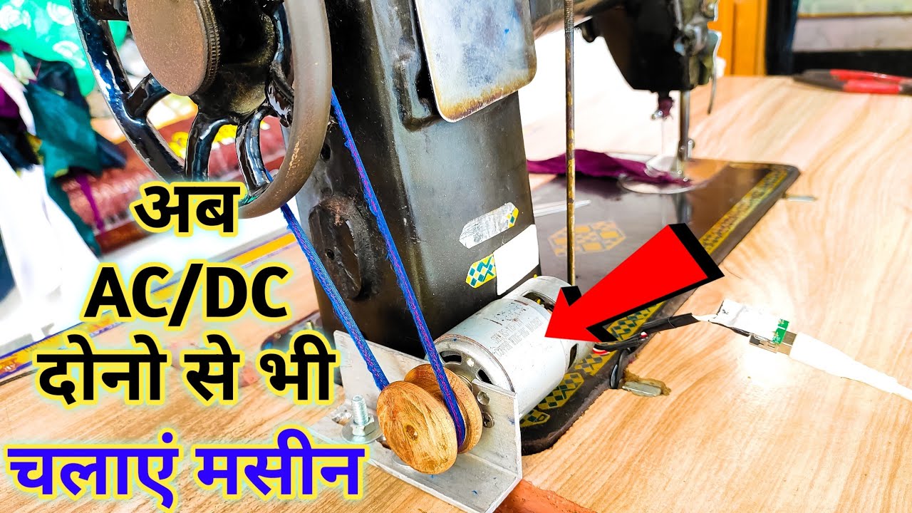 Sewing Machine Me DC Motor Kaise Fit Karen || How To Fit DC Motor In Sewing Machine || 