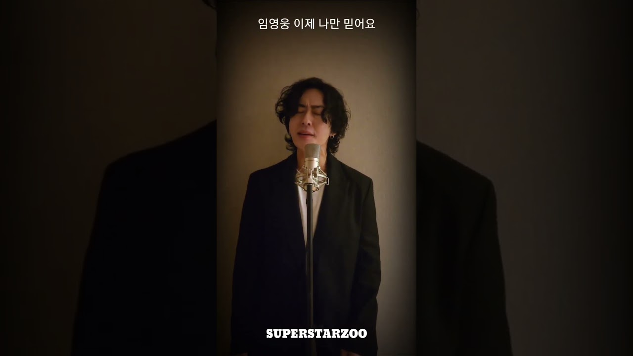 #shorts 슈퍼스타의 이제 나만 믿어요 커버 Lim Young-woong cover of Superstar