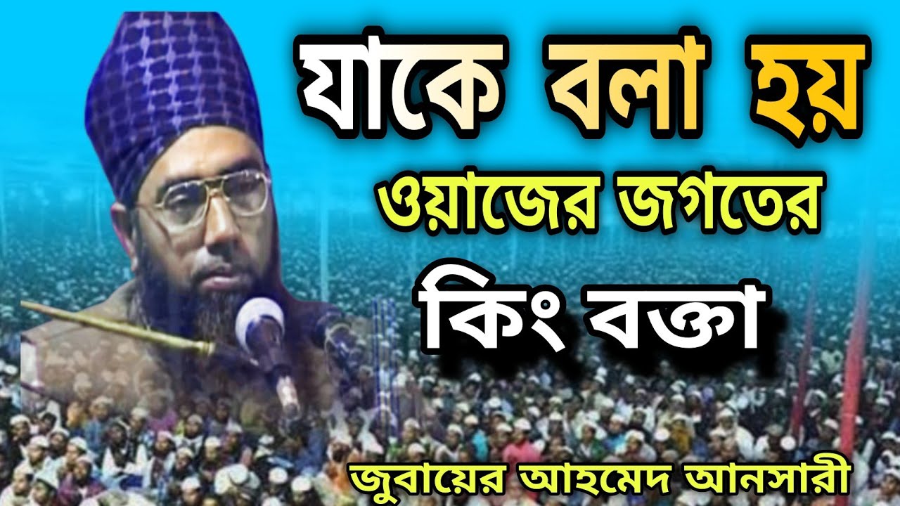যাকে বলা হয় ওয়াজের জগতের কিং বক্তা জুবায়ের আহমেদ আনসারী Bangla waz