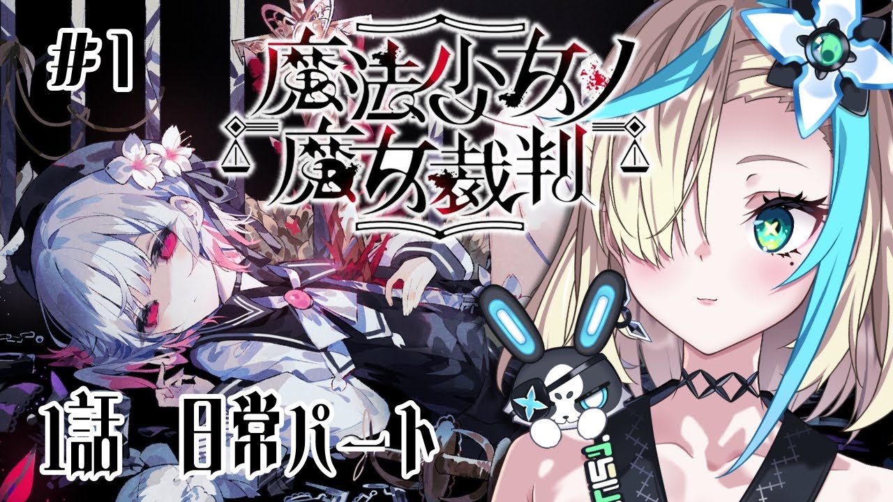 【#まのさば実況 1話/日常】#1 完全初見💚魔法少女ノ魔女裁判【EMOVE / 卯乃花 露芭】【#新人Vtuber】