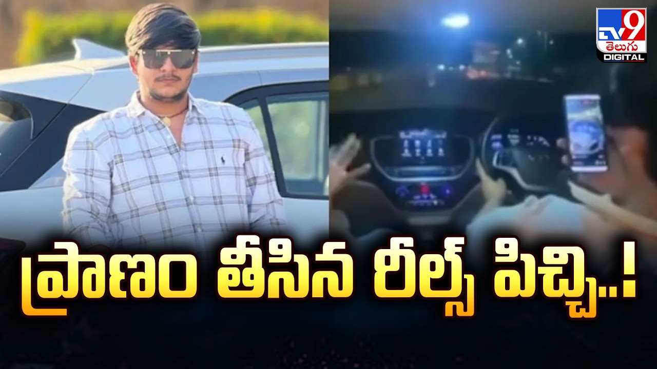 ప్రాణం తీసిన రీల్స్‌ పిచ్చి..! - TV9