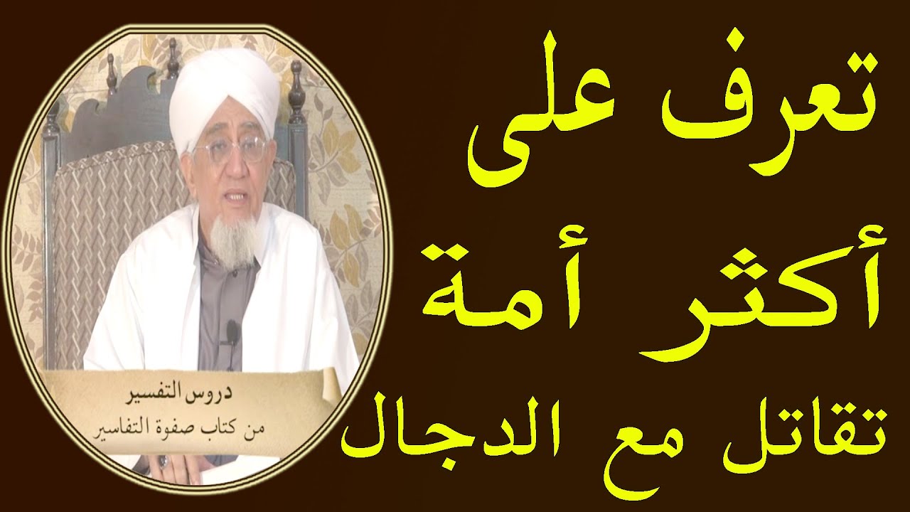 تعرف على أكثر أمة تقاتل مع الدجال ــــ  الجبيب أبوبكر العدني بن علي المشهور