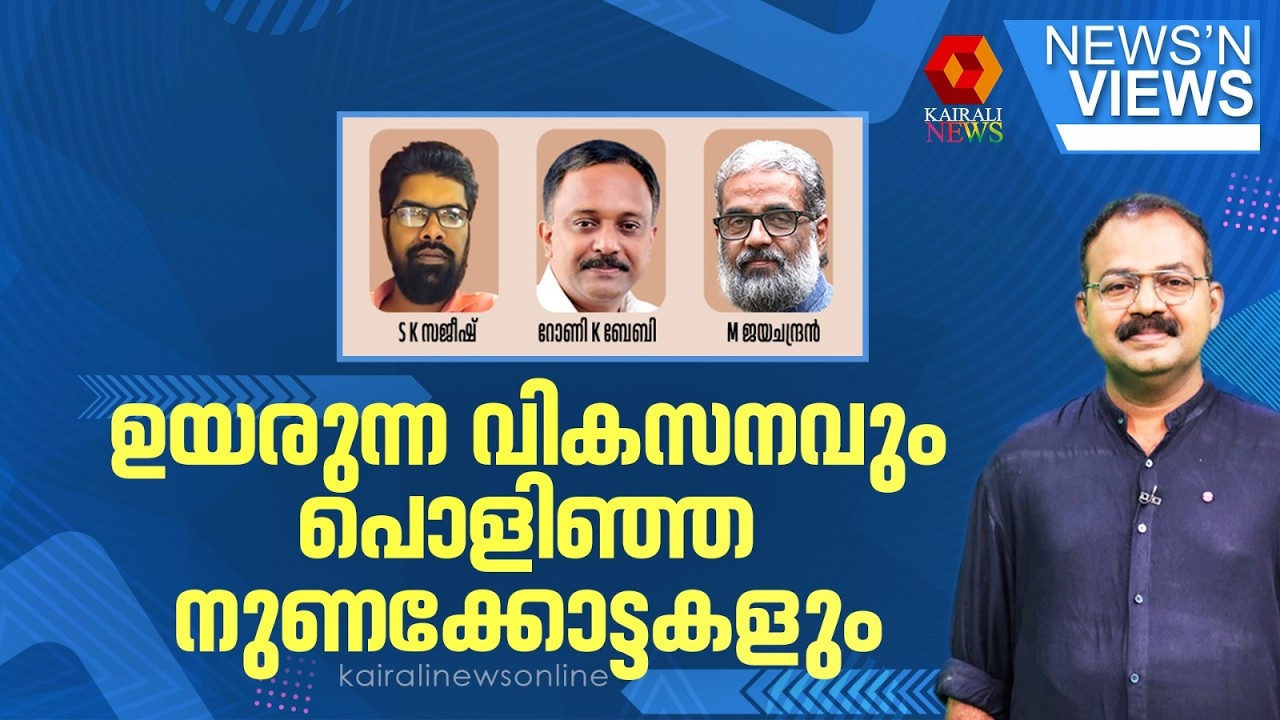 ഉയരുന്ന വികസനവും പൊളിഞ്ഞ നുണക്കോട്ടകളും | Political debate about ldf  development