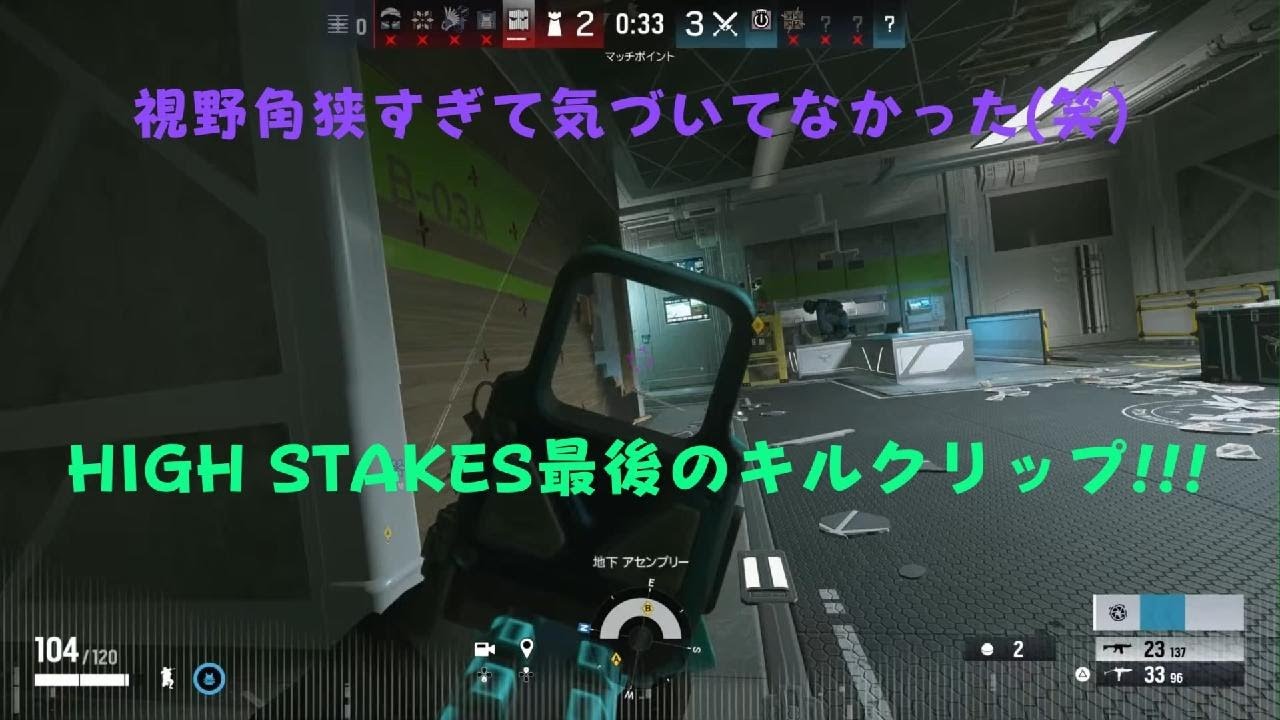 ［R6SX］HIGH STAKES最後のキルクリップ。