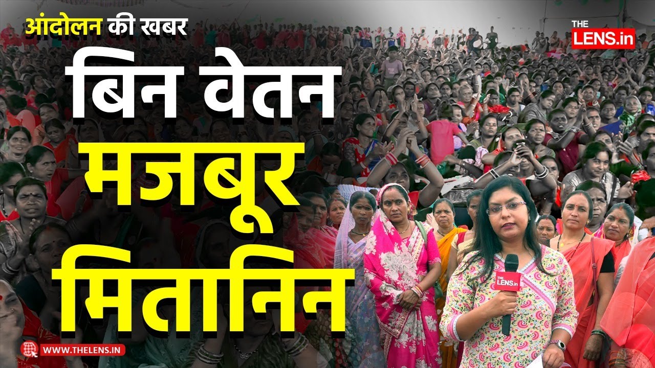 NHM PROTEST : मितानिनें हड़ताल पर,राज्य की सेहत संकट में | The Lens