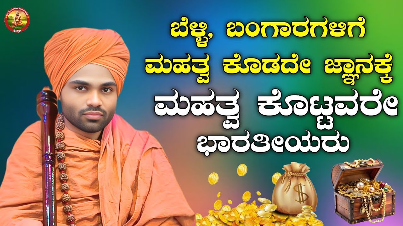 ಬೆಳ್ಳಿ, ಬಂಗಾರಗಳಿಗೆ ಮಹತ್ವ ಕೊಡದೇ ಜ್ಞಾನಕ್ಕೆ ಮಹತ್ವ ಕೊಟ್ಟವರೇ ಭಾರತೀಯರು | KANNADA PRAVACHAN VIDEO 