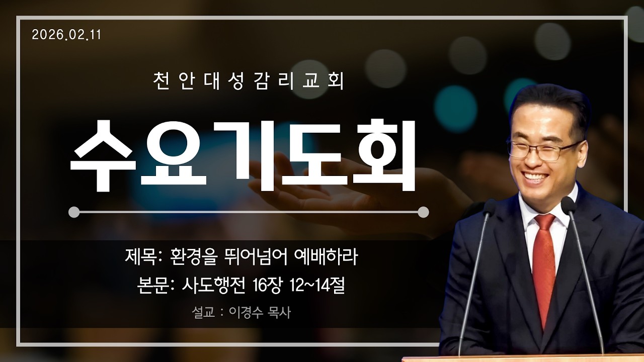 20260211 천안대성교회 수요기도회 live | 이경수 목사 | 환경을 뛰어넘어 예배하라 | 사도행전 16장 12~14절 #천안교회추천 #아산교회추천 #천안아산교회추천