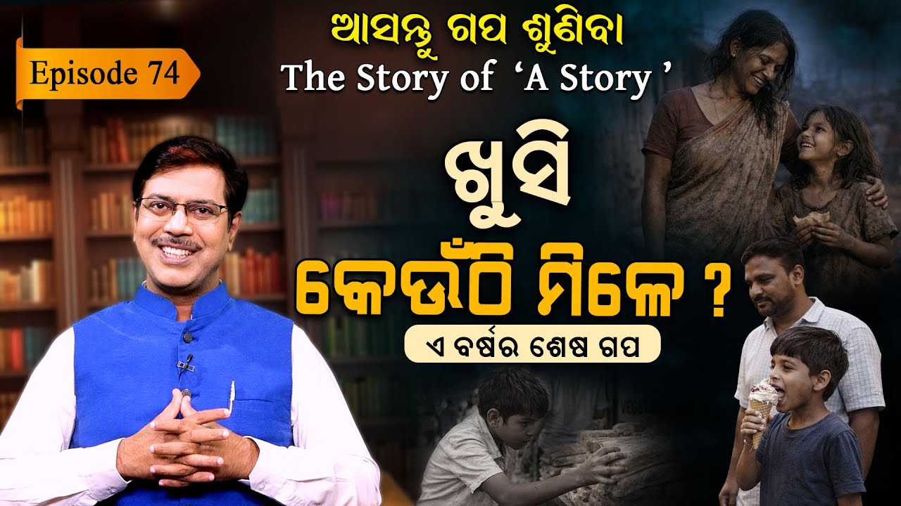 ନୂଆବର୍ଷ ପାଇଁ ଏ କାହାଣୀ... ନିଜର କିଏ? | EP - 74 | Asantu Gapa Suniba