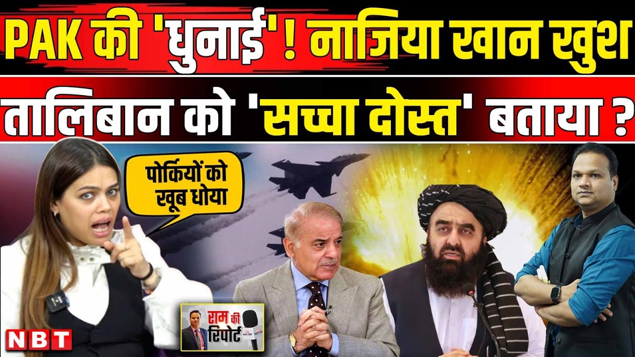 Taliban Pakistan War: Asim Munir पर Nazia Elahi Khan भड़कीं Afghanistan को सच्चा दोस्त कहा | NBT