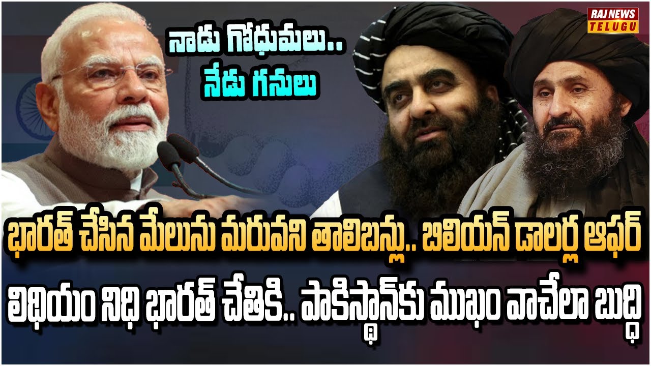 భారత్ ఋణం తీర్చుకున్న తాలిబన్లు.. కష్టకాలంలో సాయం చేసిన మోదీకి  బంపర్ గిఫ్ట్ | Mysteries & Histories