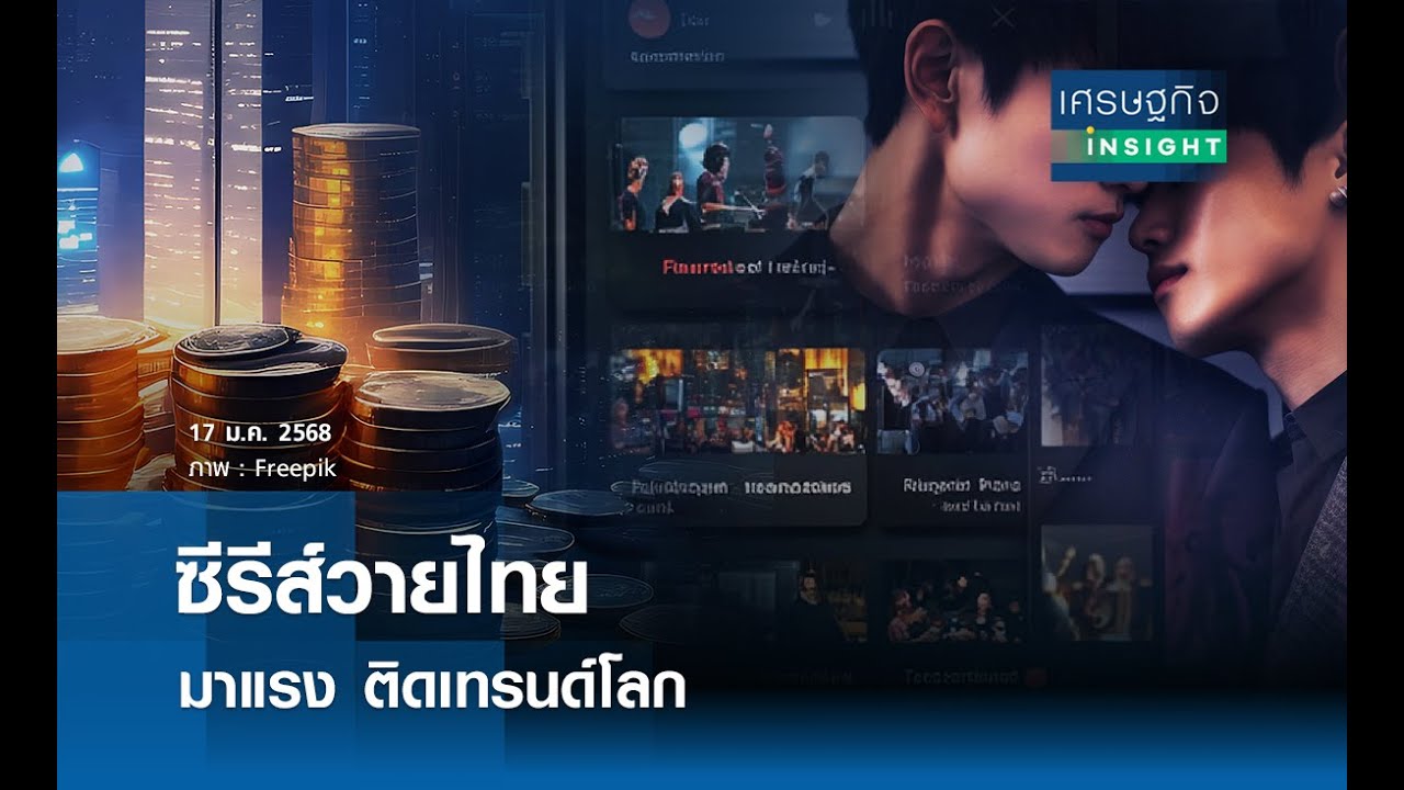 ซีรีส์วายไทยมาแรง ติดเทรนด์โลก  | เศรษฐกิจInsight 17 ม.ค.68