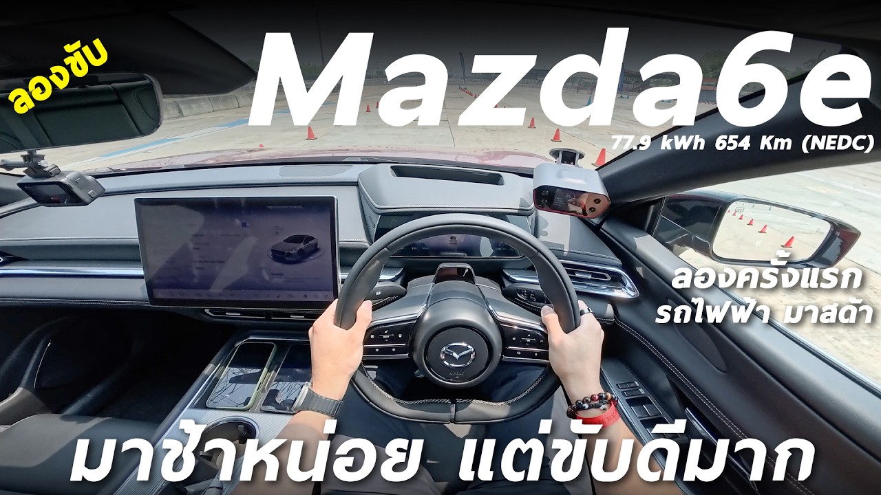 ลองขับ Mazda6e รถไฟฟ้า 256 แรงม้า วิ่ง 654 กิโลต่อชาร์จ - มาช้าไปนิด แต่ขับดีมากครับ