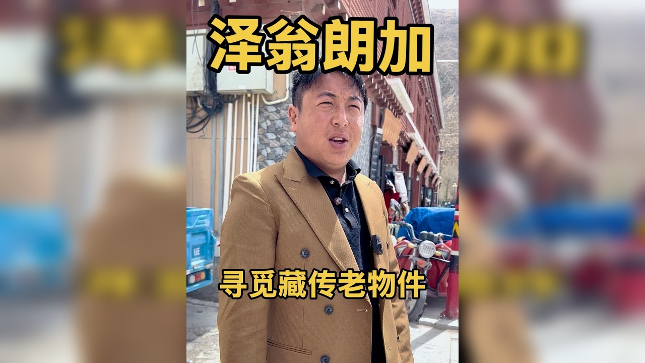 寻觅藏传老物件