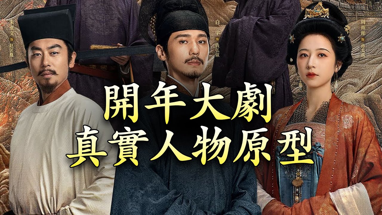 提前補課！重大歷史題材劇《太平年》將映，劇中的歷史人物真實形象如何？