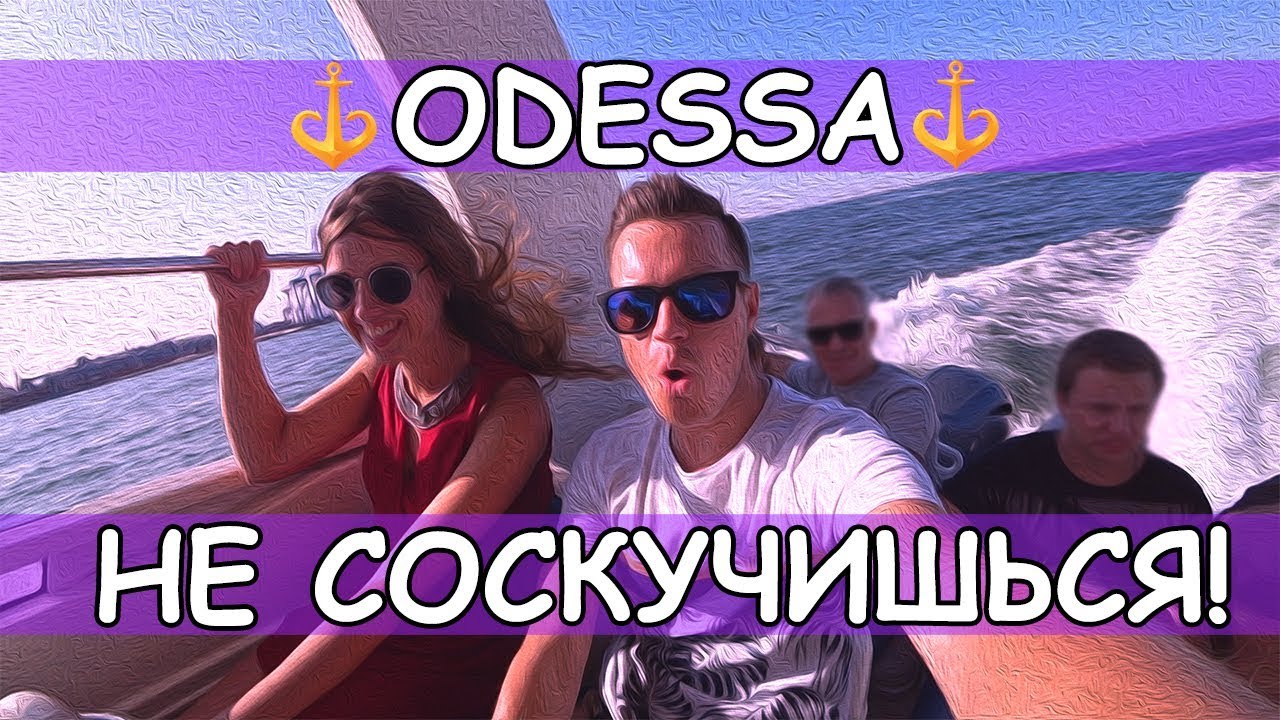 Первый раз в Одессе. За что ее любят? Odessa mama?