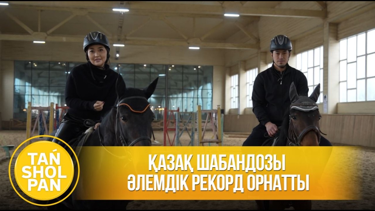Қазақ шабандозы әлемдік рекорд орнатты