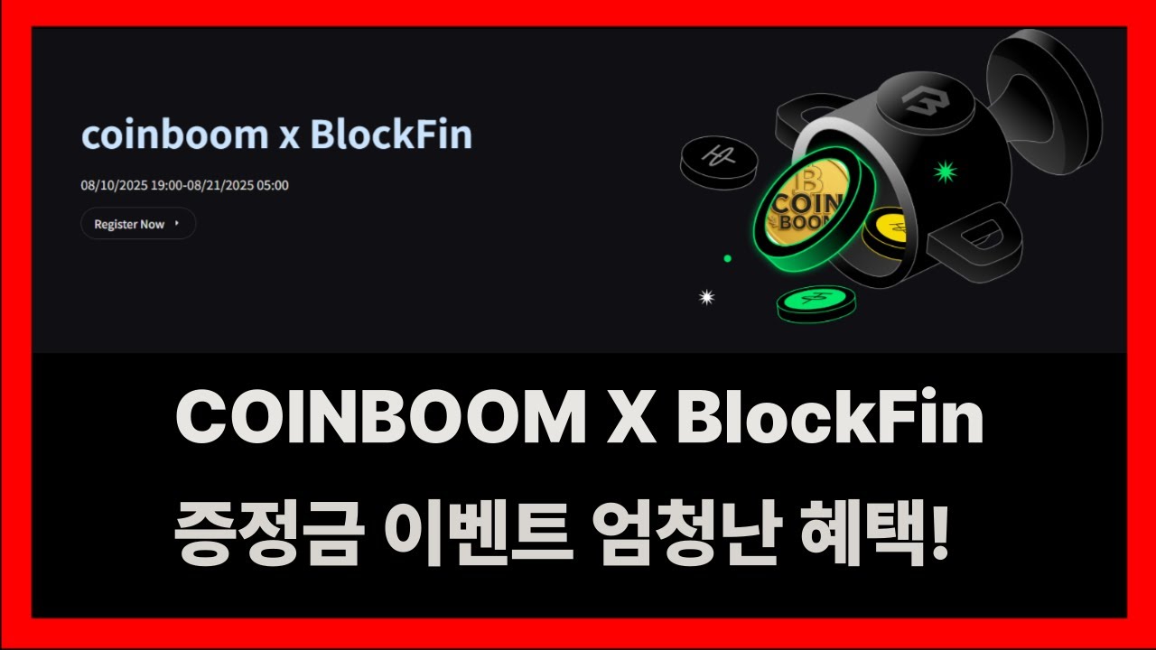 [BlockFin X Coinboom] 증정금 이벤트 / 역대급 혜택!!!