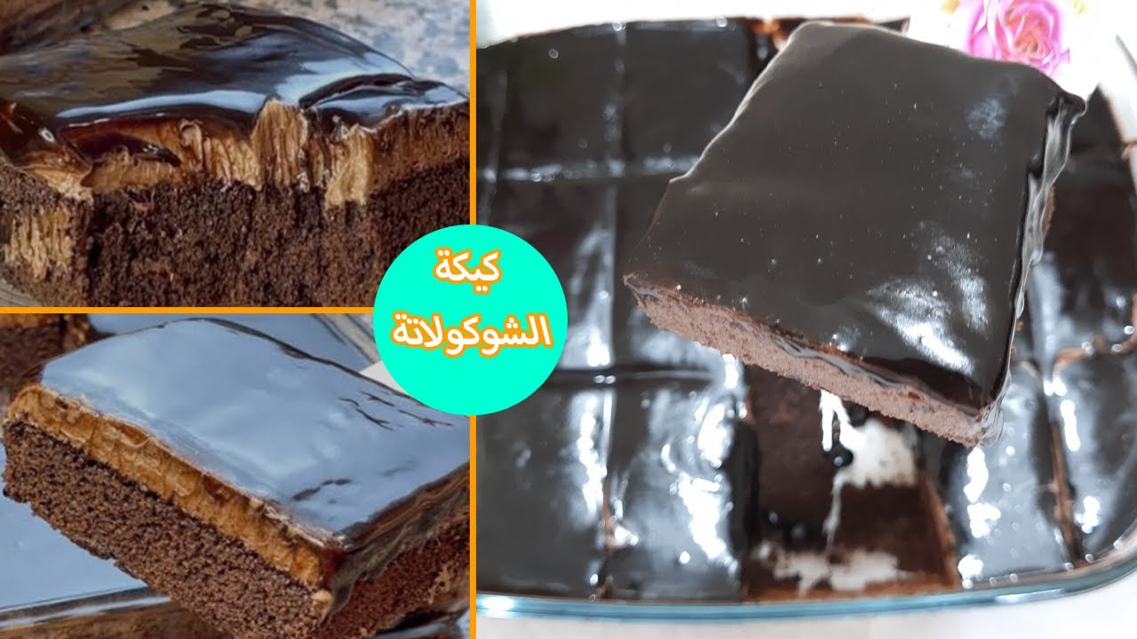 كيكة الشوكولاتة العائلية سهلة وسريعة مسقية بصوص الشكولا اللذيذ وبكريمة من أروع ما يكون