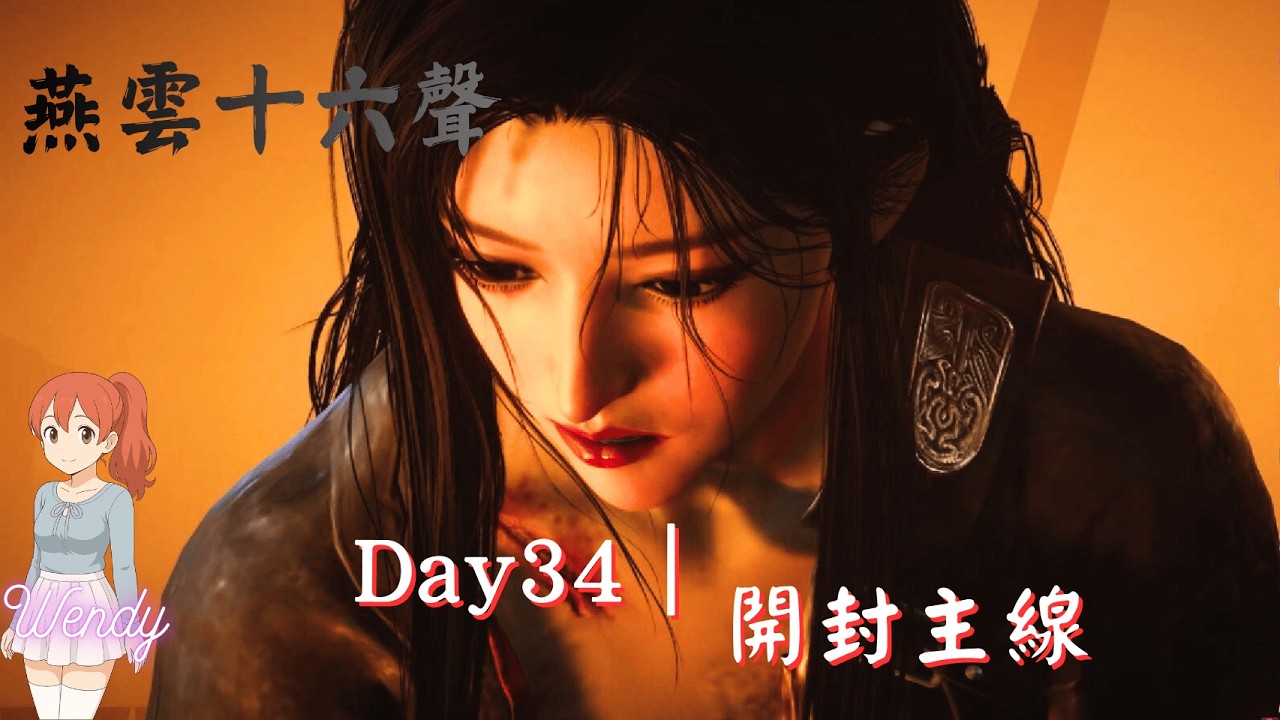 《燕雲十六聲｜Where Winds Meet》#34 開封地下道 #實況精華