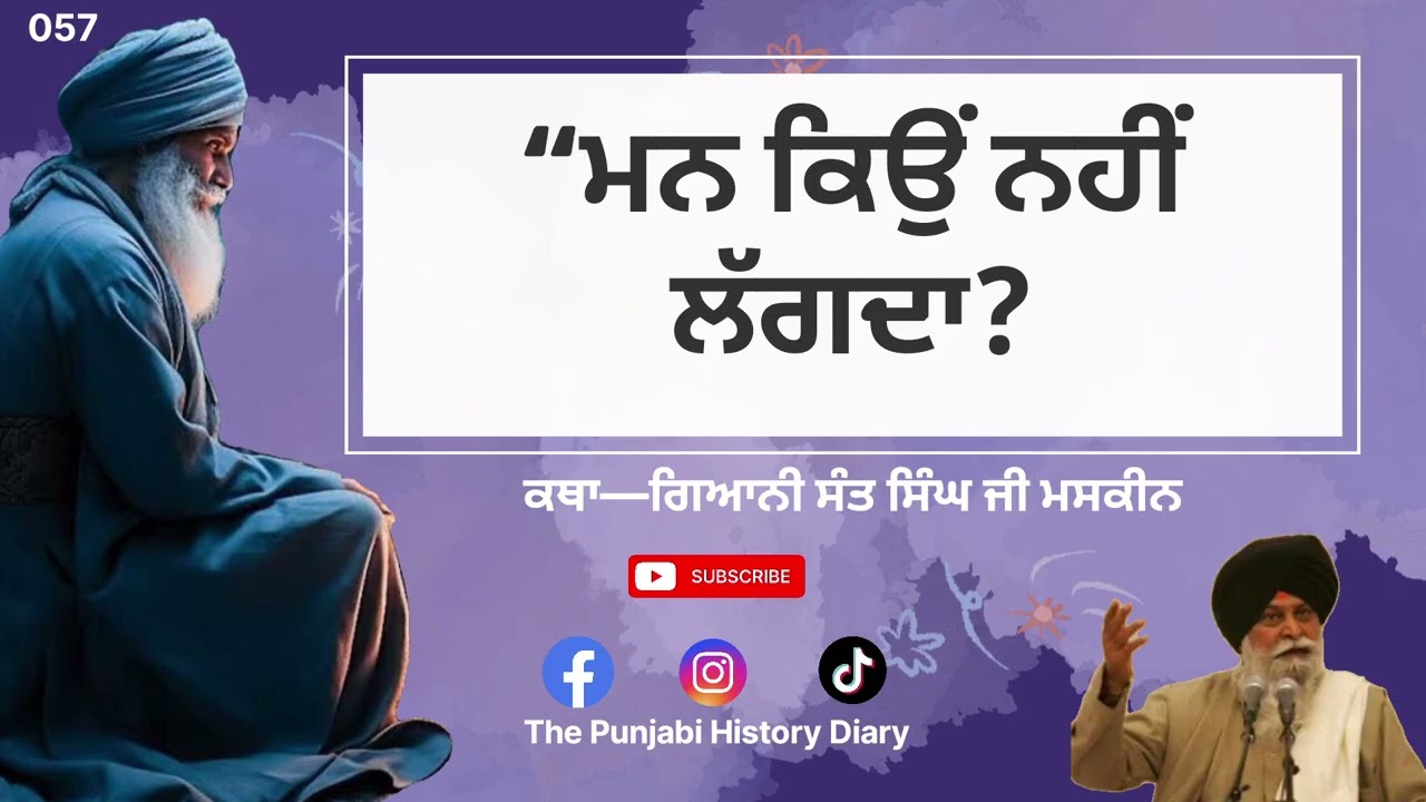 “ਮਨ ਕਿਉਂ ਨਹੀਂ ਲੱਗਦਾ?, Katha—ਗਿਆਨੀ ਸੰਤ ਸਿੰਘ ਜੀ ਮਸਕੀਨ