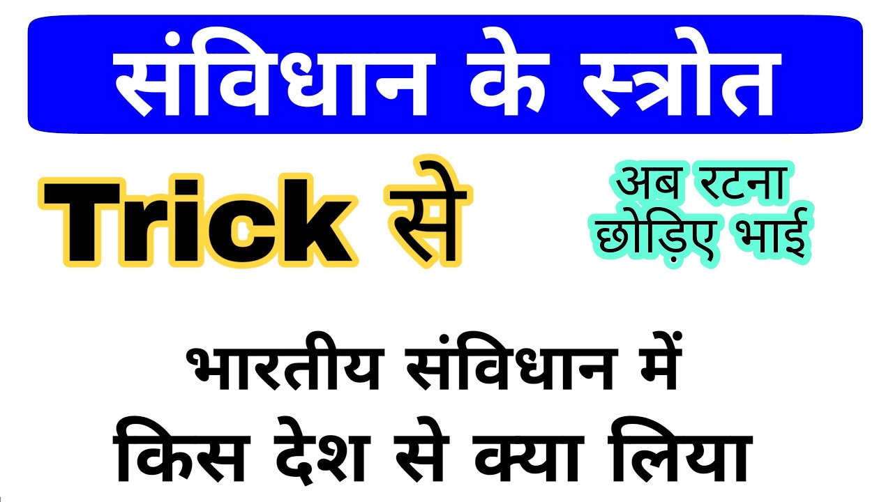 भारतीय संविधान में किस देश से क्या लिया Trick | Indian Constitution gk trick | Gk in hindi