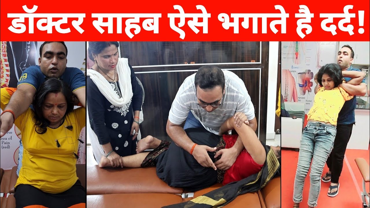 @drrajneeshkant ऐसे भगाते है दर्द!Chiropractic treatment @drharivanshyadav #chiropractic