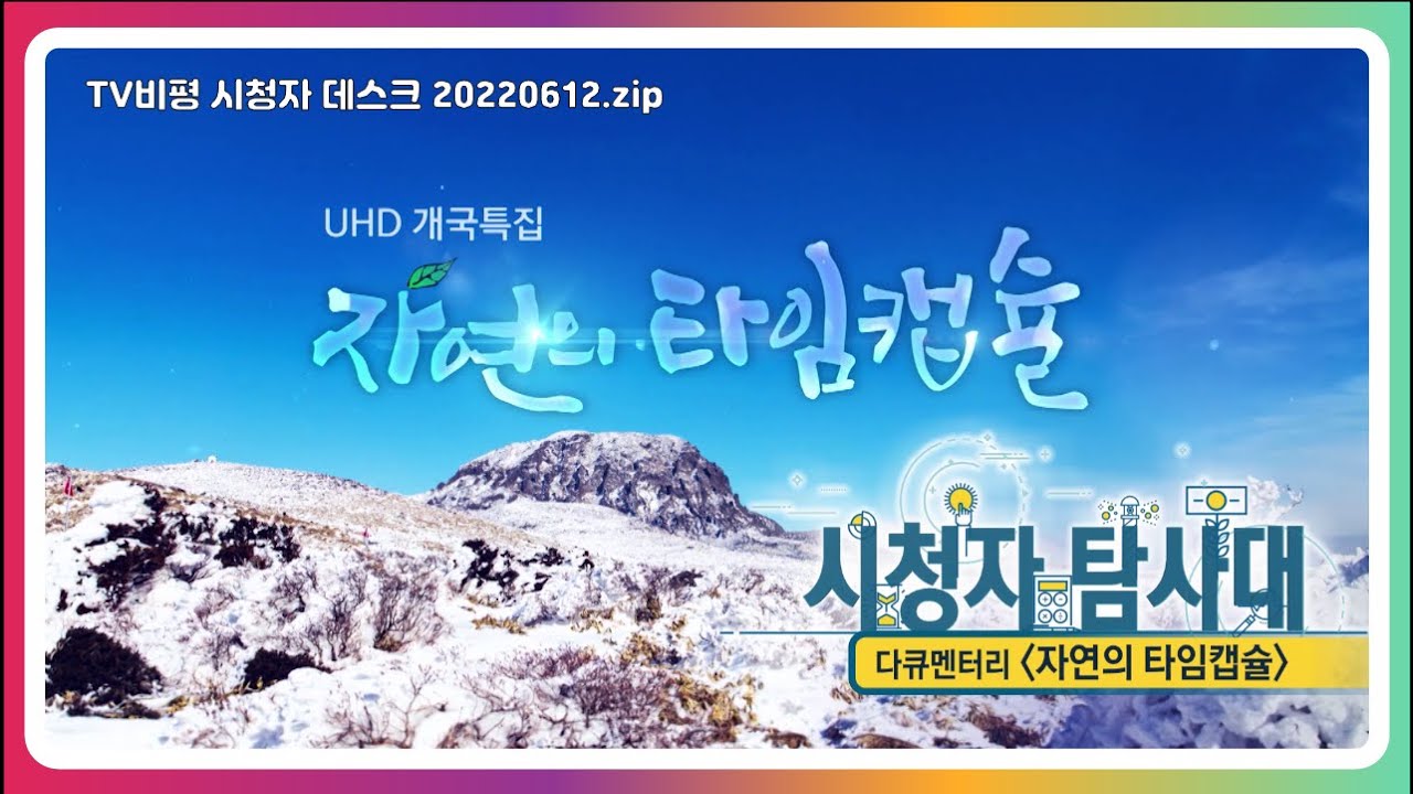 [KBS시청자탐사대]자연의 타임캡슐_2022.06.12(990회)