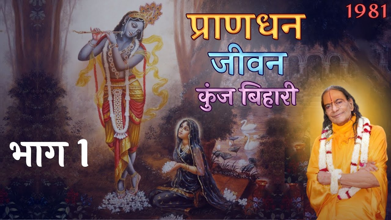 प्राणधन! जीवन कुंज बिहारी (1/10)। Prandhan! Jeevaan Kunj Bihari (1/10)