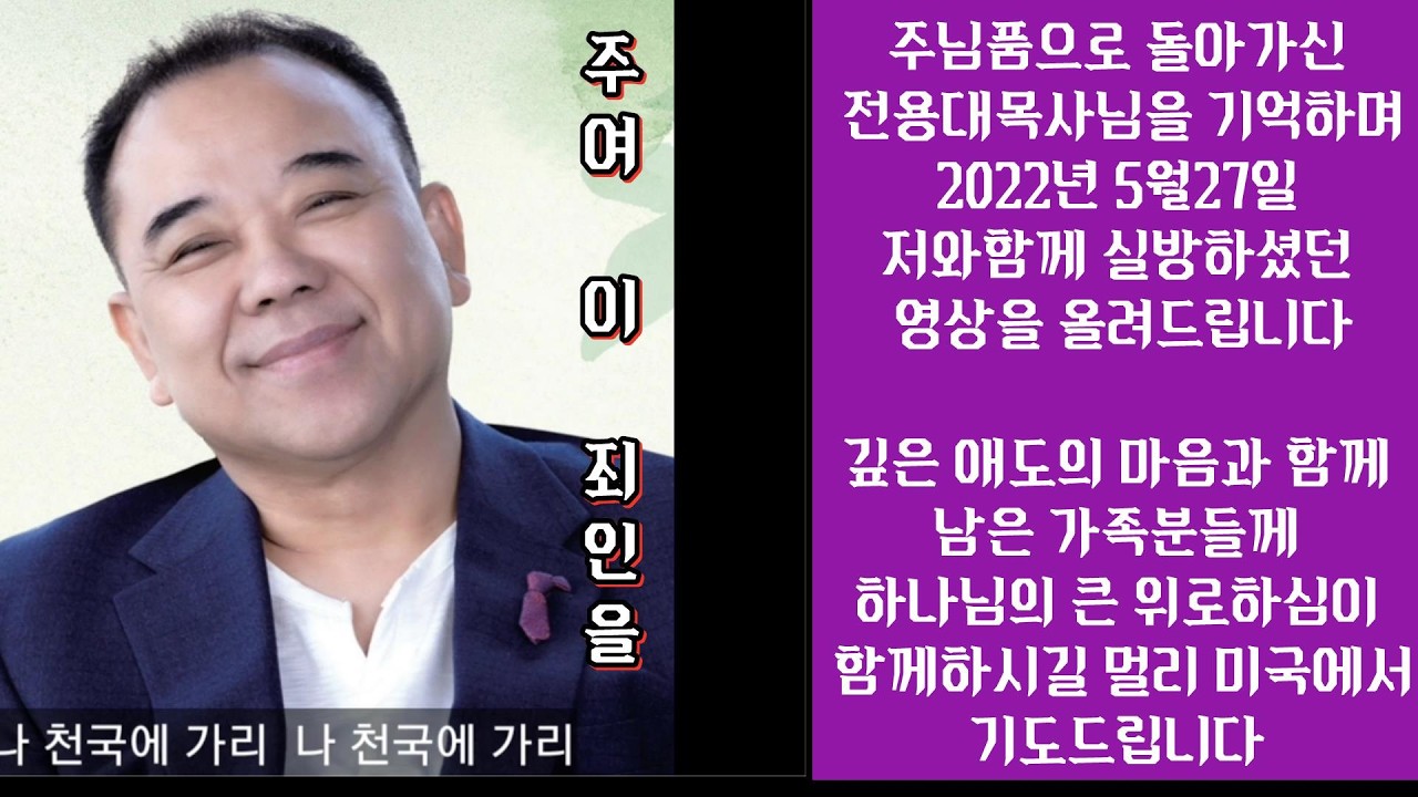소천하신 전용대목사님을 기억하며  -주여 이 죄인을- 2022 5월 27일 실방가운데서