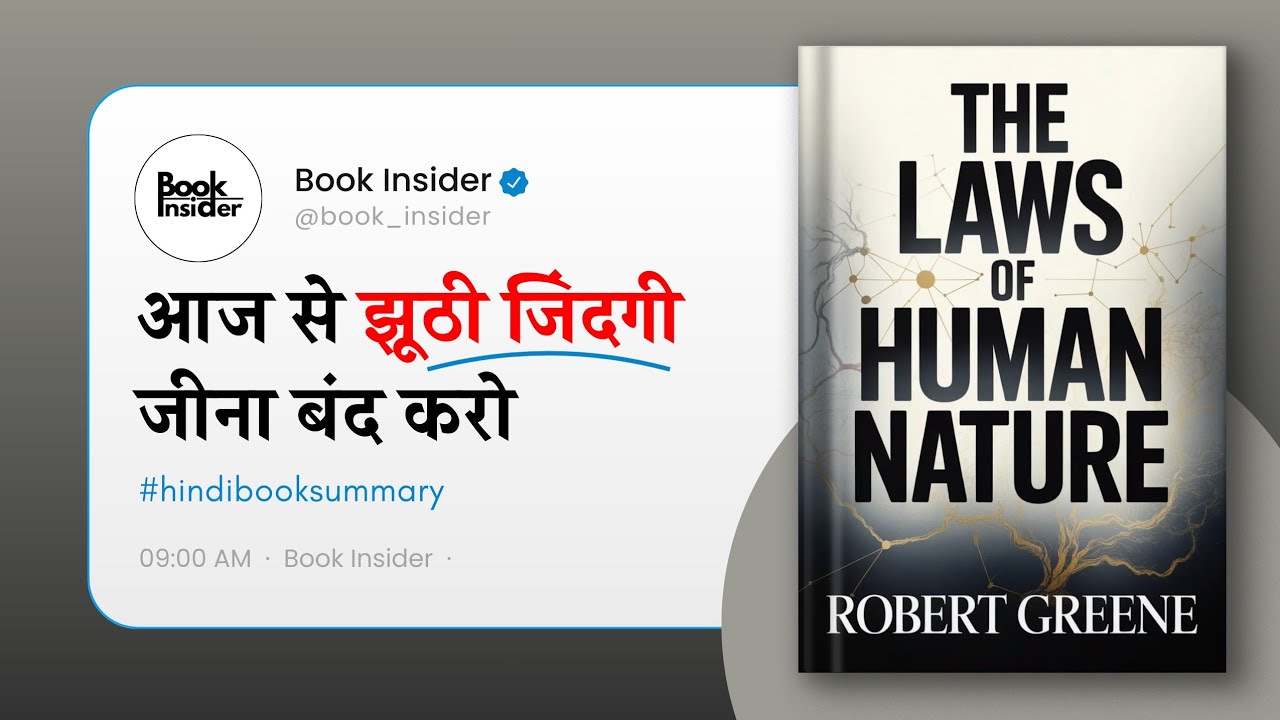 The Laws of Human Nature | आज से झूठी जिंदगी जीना बंद करो | Hindi Book Summary | Audiobook 